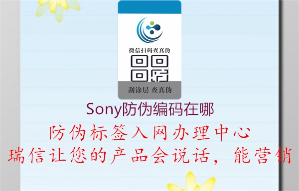 Sony防偽編碼在哪(圖1) Sony防偽編碼在哪1.jpg