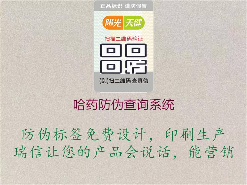 哈藥防偽查詢(xún)系統(tǒng)(圖1) 哈藥防偽查詢(xún)系統(tǒng)1.jpg