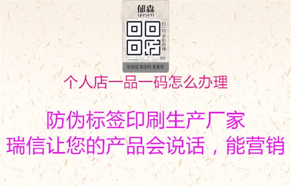 個人店一品一碼怎么辦理(圖1) 個人店一品一碼怎么辦理1.jpg