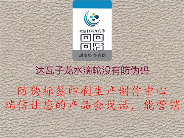 達(dá)瓦子龍水滴輪沒(méi)有防偽碼3.jpg