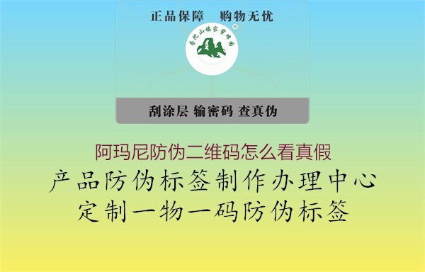 阿瑪尼防偽二維碼怎么看真假(圖1) 阿瑪尼防偽二維碼怎么看真假1.jpg