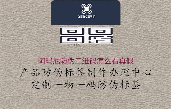 阿瑪尼防偽二維碼怎么看真假(圖3) 阿瑪尼防偽二維碼怎么看真假3.jpg