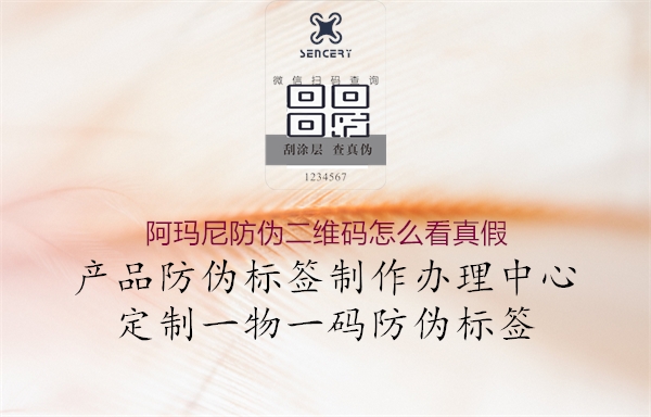 阿瑪尼防偽二維碼怎么看真假(圖2) 阿瑪尼防偽二維碼怎么看真假2.jpg