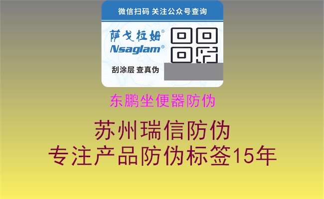 東鵬坐便器防偽(圖1) 東鵬坐便器防偽1.jpg