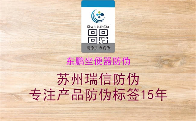 東鵬坐便器防偽(圖2) 東鵬坐便器防偽2.jpg