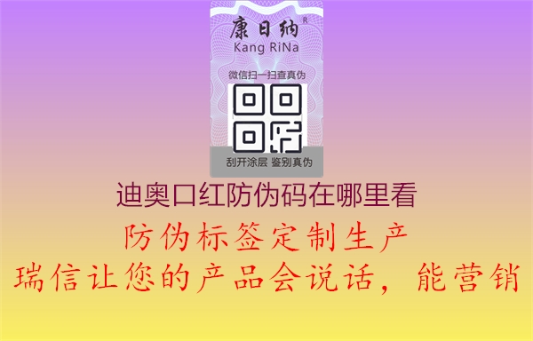 迪奧口紅防偽碼在哪里看(圖1) 迪奧口紅防偽碼在哪里看1.jpg