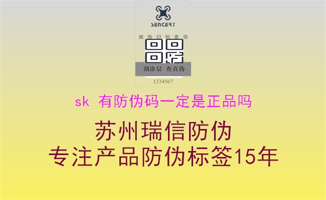 sk 有防偽碼一定是正品嗎(圖1) sk 有防偽碼一定是正品嗎1.jpg