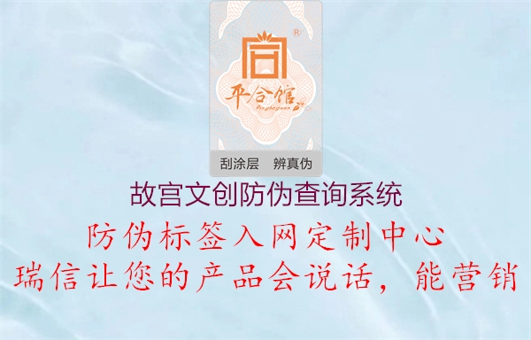 故宮文創(chuàng)防偽查詢系統(tǒng)(圖1) 故宮文創(chuàng)防偽查詢系統(tǒng)1.jpg