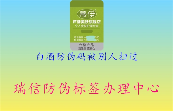 白酒防偽碼被別人掃過(圖1) 白酒防偽碼被別人掃過1.jpg