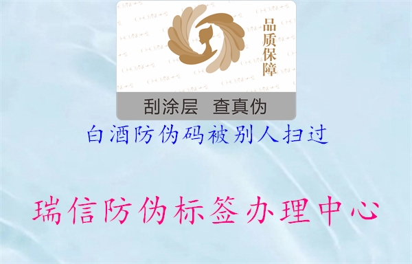 白酒防偽碼被別人掃過(圖3) 白酒防偽碼被別人掃過3.jpg