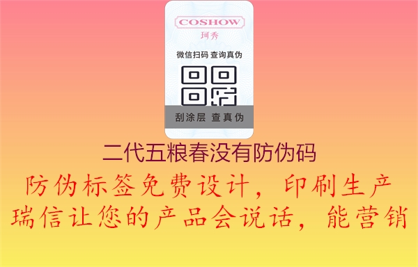 二代五糧春沒有防偽碼(圖2) 二代五糧春沒有防偽碼2.jpg