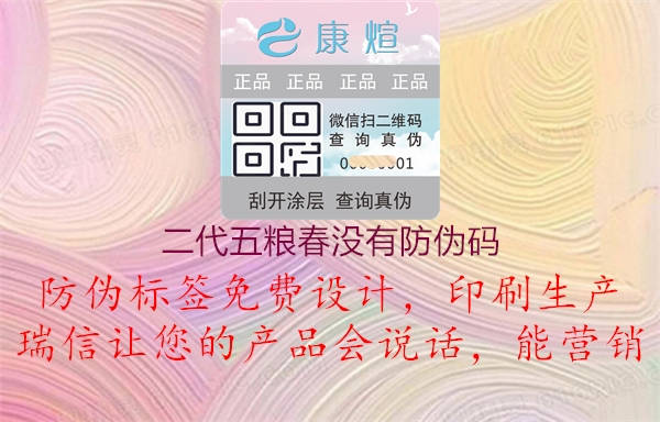 二代五糧春沒有防偽碼(圖1) 二代五糧春沒有防偽碼1.jpg