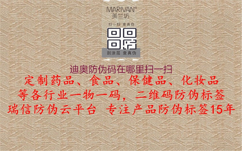迪奧防偽碼在哪里掃一掃(圖1) 迪奧防偽碼在哪里掃一掃1.jpg