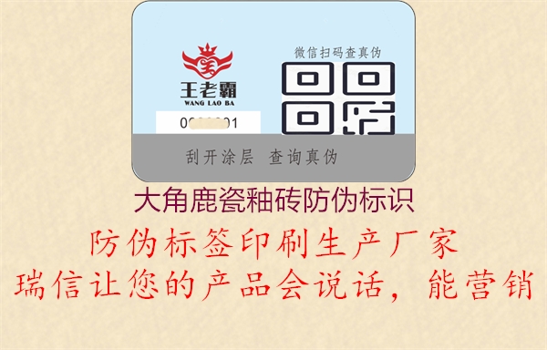 大角鹿瓷釉磚防偽標(biāo)識(shí)(圖2) 大角鹿瓷釉磚防偽標(biāo)識(shí)2.jpg