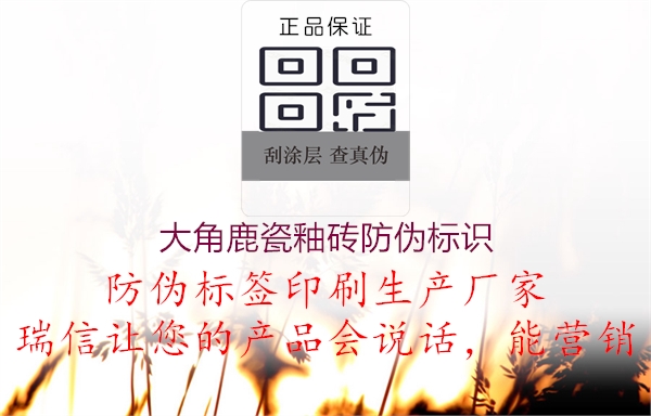 大角鹿瓷釉磚防偽標(biāo)識(shí)(圖1) 大角鹿瓷釉磚防偽標(biāo)識(shí)1.jpg