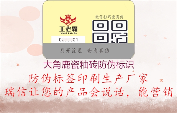 大角鹿瓷釉磚防偽標(biāo)識(shí)(圖3) 大角鹿瓷釉磚防偽標(biāo)識(shí)3.jpg