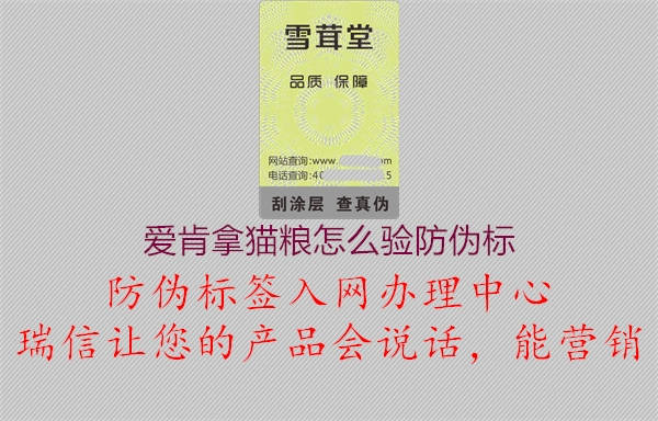 愛肯拿貓糧怎么驗防偽標(biāo)2.jpg