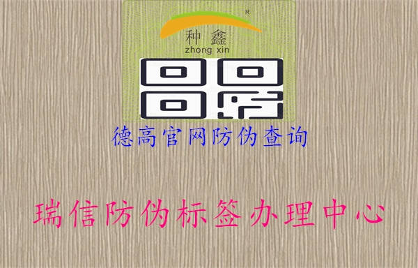 德高官網(wǎng)防偽查詢(圖1) 德高官網(wǎng)防偽查詢1.jpg