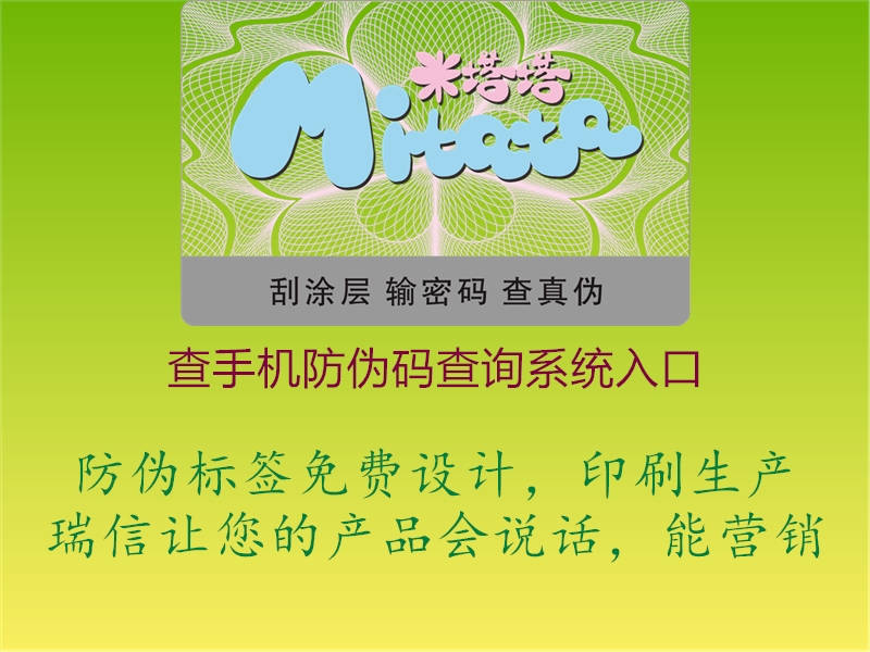 查手機防偽碼查詢系統(tǒng)入口(圖1) 查手機防偽碼查詢系統(tǒng)入口1.jpg
