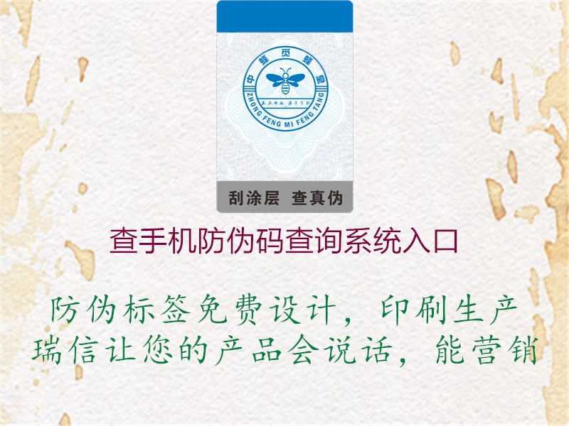 查手機防偽碼查詢系統(tǒng)入口(圖2) 查手機防偽碼查詢系統(tǒng)入口2.jpg