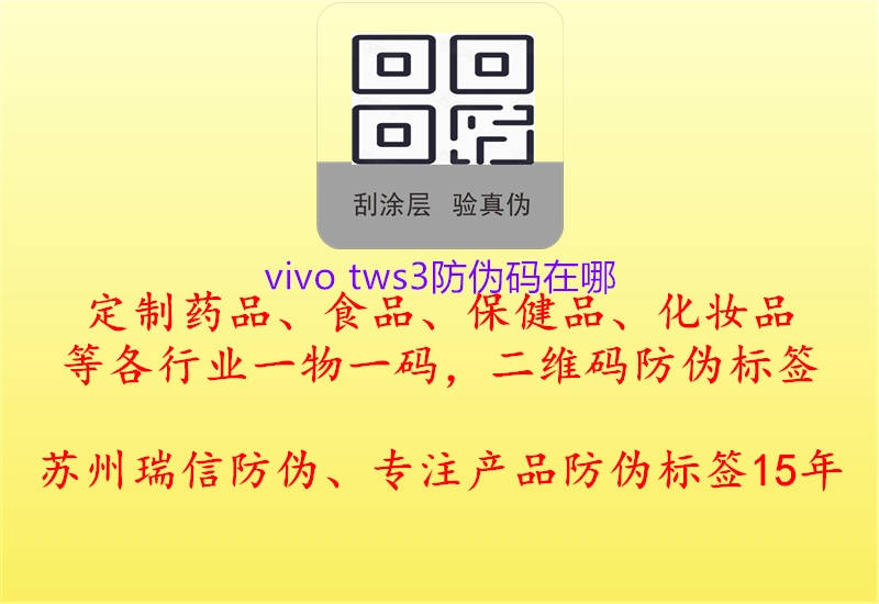 vivo tws3防偽碼在哪(圖1) vivo tws3防偽碼在哪1.jpg