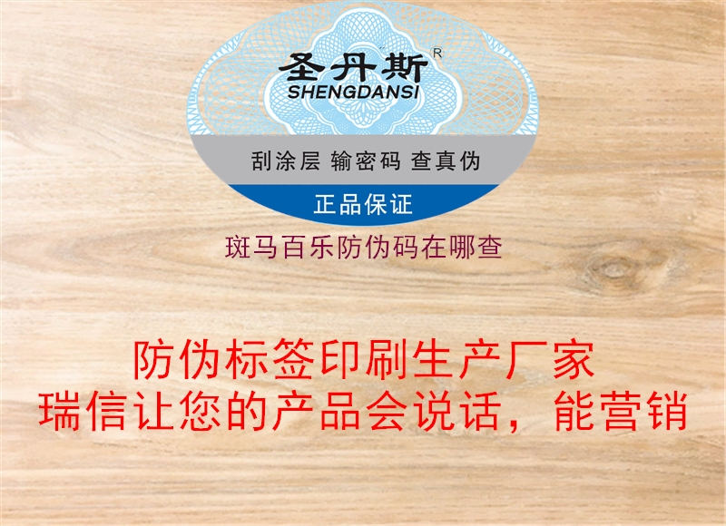 斑馬百樂(lè)防偽碼在哪查1.jpg