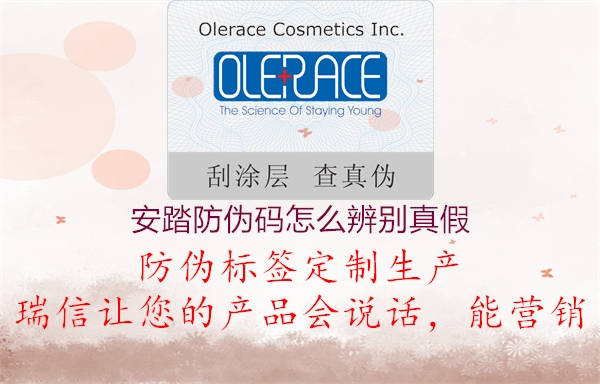 安踏防偽碼怎么辨別真假(圖1) 安踏防偽碼怎么辨別真假1.jpg