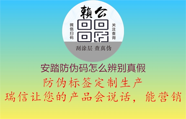 安踏防偽碼怎么辨別真假(圖2) 安踏防偽碼怎么辨別真假2.jpg
