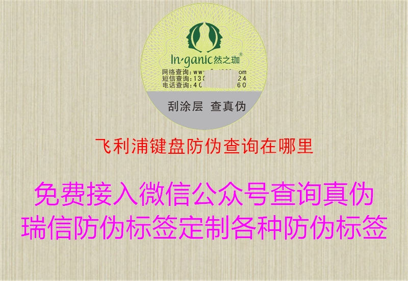 飛利浦鍵盤防偽查詢在哪里(圖1) 飛利浦鍵盤防偽查詢在哪里1.jpg