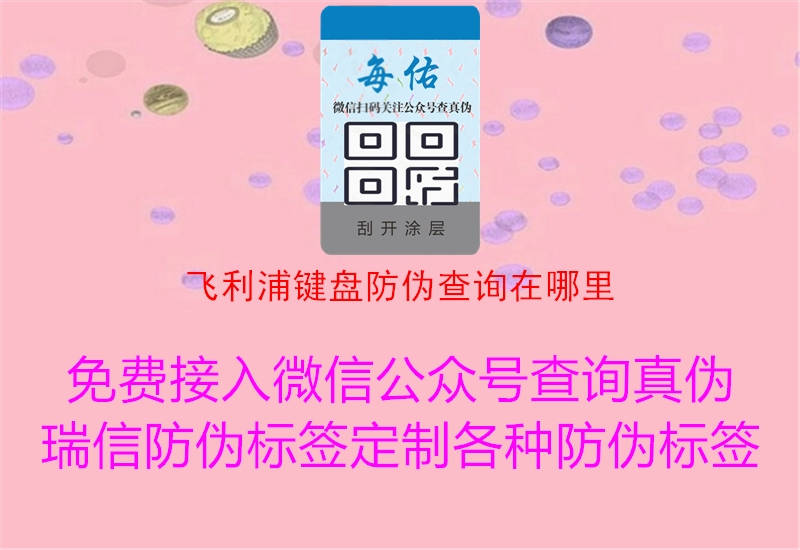 飛利浦鍵盤防偽查詢在哪里(圖2) 飛利浦鍵盤防偽查詢在哪里2.jpg