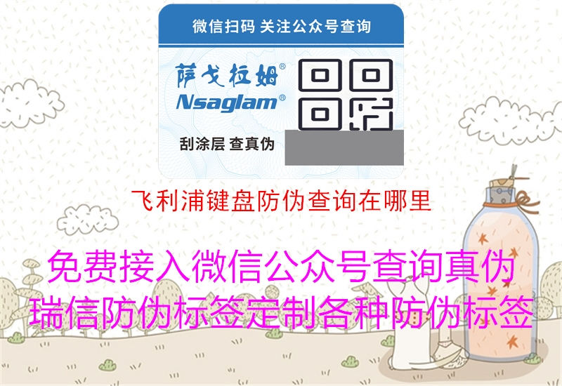 飛利浦鍵盤防偽查詢在哪里(圖3) 飛利浦鍵盤防偽查詢在哪里3.jpg