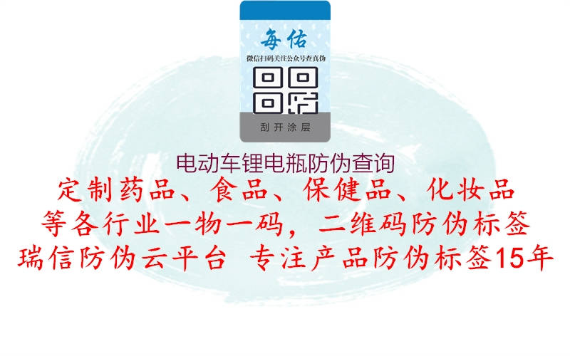 電動(dòng)車鋰電瓶防偽查詢(圖1) 電動(dòng)車鋰電瓶防偽查詢1.jpg