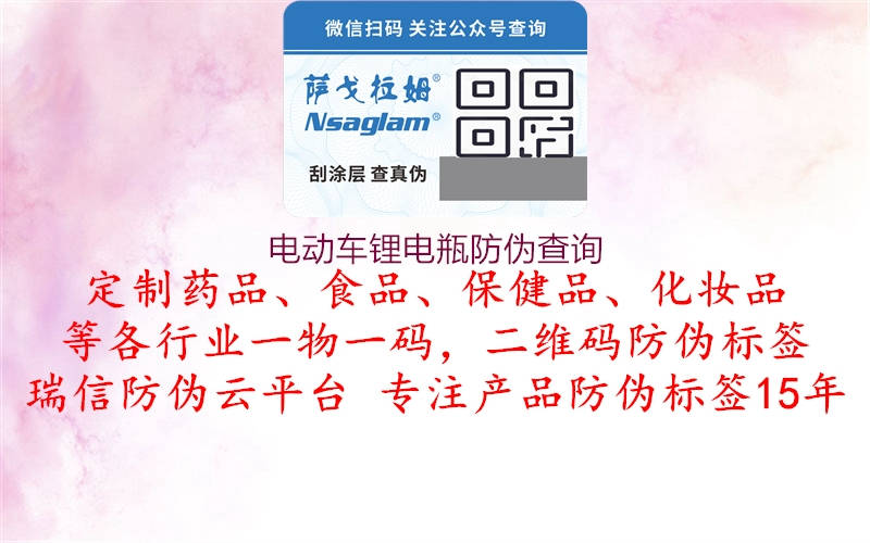 電動(dòng)車鋰電瓶防偽查詢(圖2) 電動(dòng)車鋰電瓶防偽查詢2.jpg