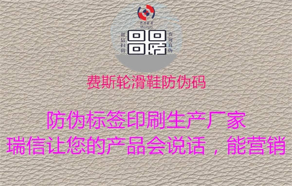 費(fèi)斯輪滑鞋防偽碼1.jpg
