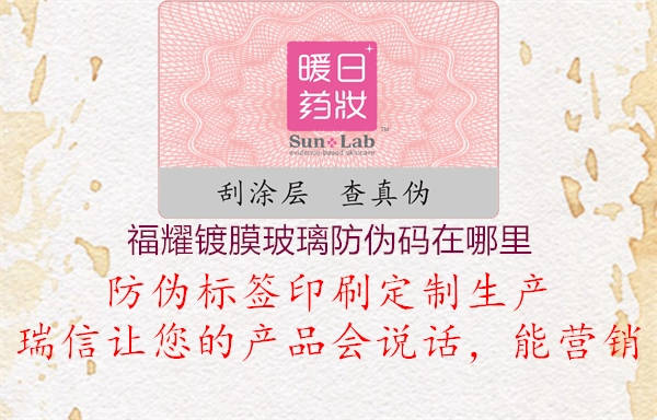 福耀鍍膜玻璃防偽碼在哪里(圖1) 福耀鍍膜玻璃防偽碼在哪里1.jpg