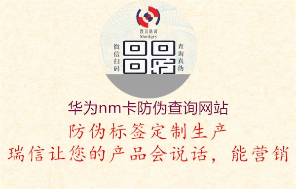華為nm卡防偽查詢網(wǎng)站(圖1) 華為nm卡防偽查詢網(wǎng)站1.jpg