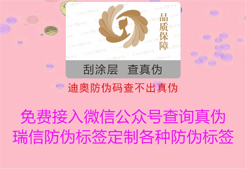 迪奧防偽碼查不出真?zhèn)?圖1) 迪奧防偽碼查不出真?zhèn)?.jpg