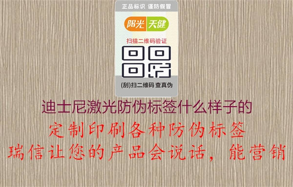 迪士尼激光防偽標(biāo)簽什么樣子的(圖2) 迪士尼激光防偽標(biāo)簽什么樣子的2.jpg