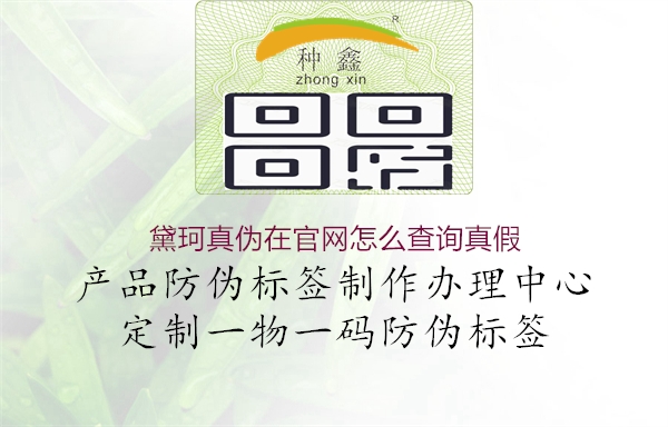 黛珂真?zhèn)卧诠倬W(wǎng)怎么查詢真假(圖2) 黛珂真?zhèn)卧诠倬W(wǎng)怎么查詢真假2.jpg