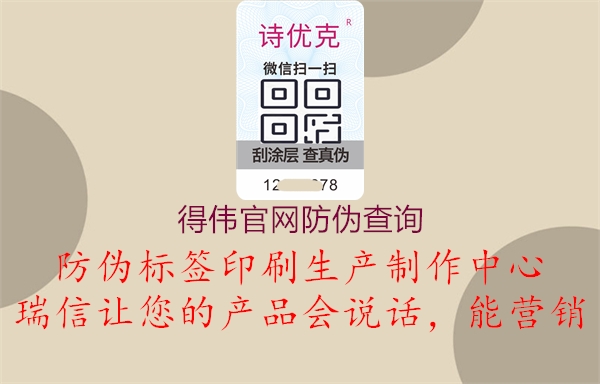 得偉官網(wǎng)防偽查詢(圖2) 得偉官網(wǎng)防偽查詢2.jpg