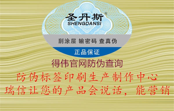 得偉官網(wǎng)防偽查詢(圖1) 得偉官網(wǎng)防偽查詢1.jpg
