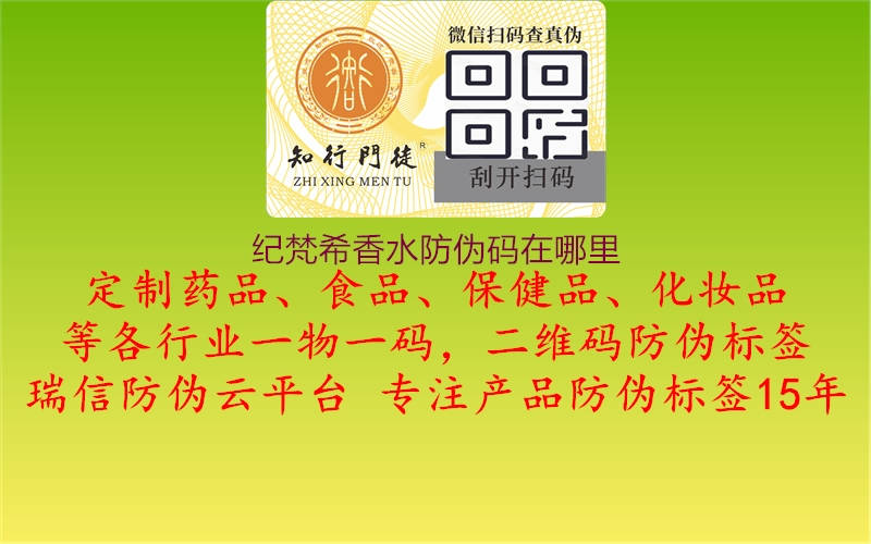紀(jì)梵希香水防偽碼在哪里(圖1) 紀(jì)梵希香水防偽碼在哪里1.jpg