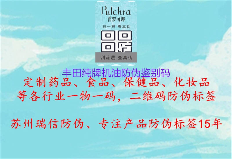 豐田純牌機(jī)油防偽鑒別碼(圖1) 豐田純牌機(jī)油防偽鑒別碼1.jpg