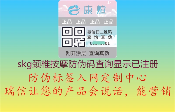 skg頸椎按摩防偽碼查詢顯示已注冊(圖1) skg頸椎按摩防偽碼查詢顯示已注冊1.jpg