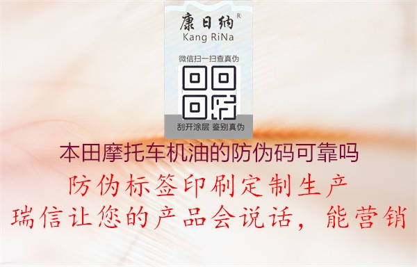 本田摩托車機油的防偽碼可靠嗎(圖1) 本田摩托車機油的防偽碼可靠嗎1.jpg