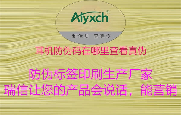 耳機(jī)防偽碼在哪里查看真?zhèn)?圖3) 耳機(jī)防偽碼在哪里查看真?zhèn)?.jpg