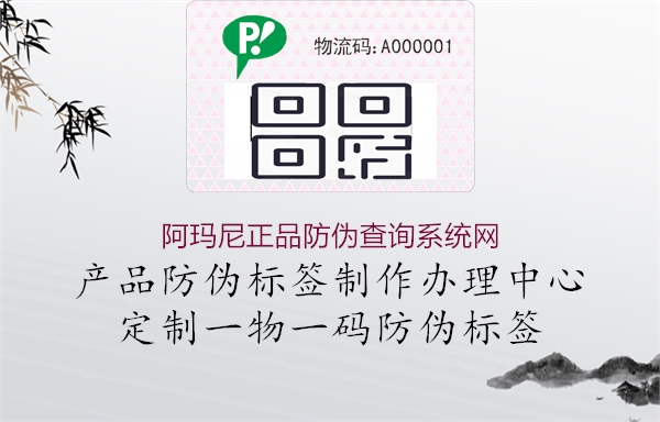 阿瑪尼正品防偽查詢系統(tǒng)網(wǎng)(圖1) 阿瑪尼正品防偽查詢系統(tǒng)網(wǎng)1.jpg