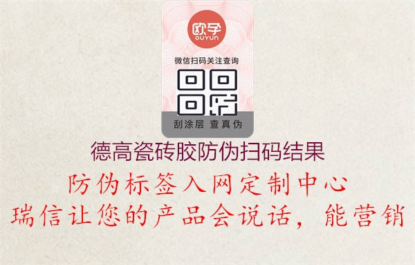 德高瓷磚膠防偽掃碼結果(圖1) 德高瓷磚膠防偽掃碼結果1.jpg