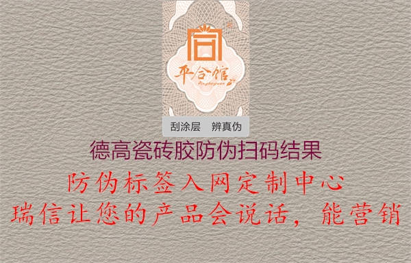 德高瓷磚膠防偽掃碼結果(圖2) 德高瓷磚膠防偽掃碼結果2.jpg