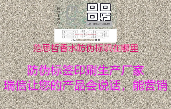 范思哲香水防偽標識在哪里(圖2) 范思哲香水防偽標識在哪里2.jpg